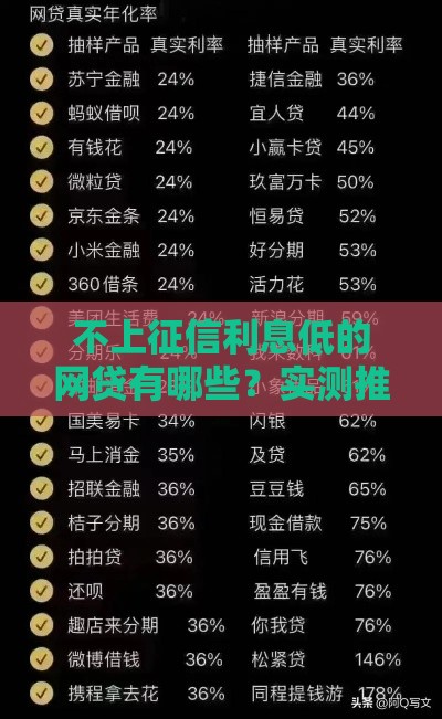 不上征信利息低的网贷有哪些？实测推荐5家靠谱平台