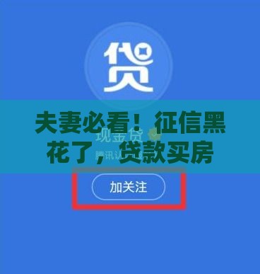 夫妻必看！征信黑花了，贷款买房买车会受影响吗？贷款必读