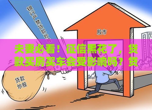 夫妻必看！征信黑花了，贷款买房买车会受影响吗？贷款必读