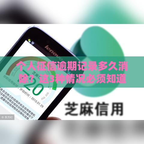 个人征信逾期记录多久消除？这3种情况必须知道！