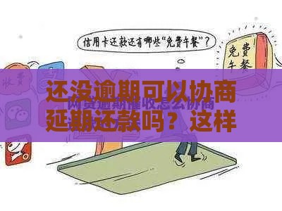 还没逾期可以协商延期还款吗？这样做避免信用受损！