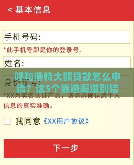 呼和浩特大额贷款怎么申请？这5个靠谱渠道别错过！