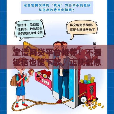 靠谱网贷平台推荐！不看征信也能下款，正规低息安全