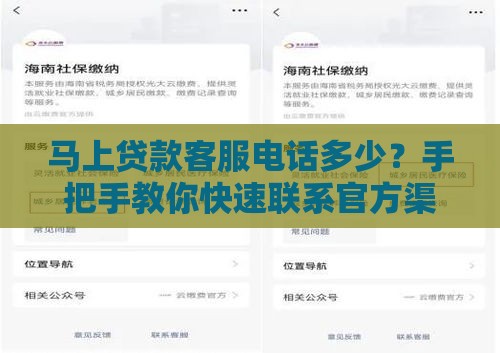马上贷款客服电话多少？手把手教你快速联系官方渠道