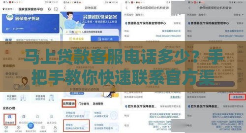 马上贷款客服电话多少？手把手教你快速联系官方渠道