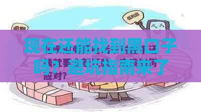 现在还能找到黑口子吗？避坑指南来了