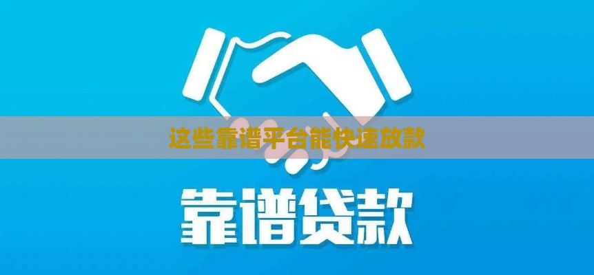 这些靠谱平台能快速放款