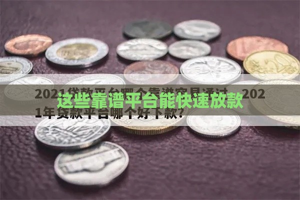 这些靠谱平台能快速放款