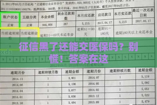 征信黑了还能交医保吗？别慌！答案在这