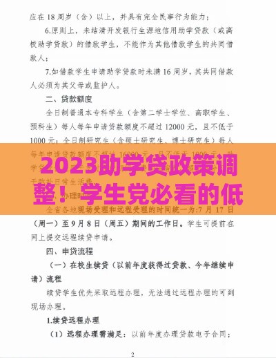 2023助学贷政策调整！学生党必看的低息申请攻略