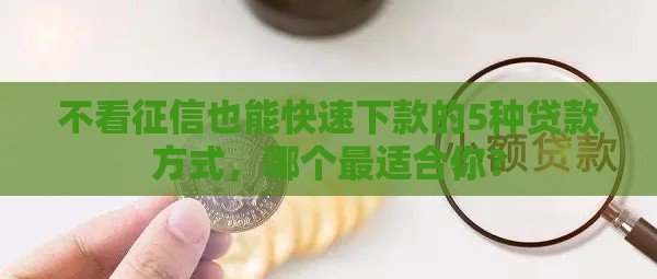 不看征信也能快速下款的5种贷款方式，哪个最适合你？