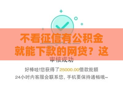 不看征信有公积金就能下款的网贷？这5个平台审核真宽松