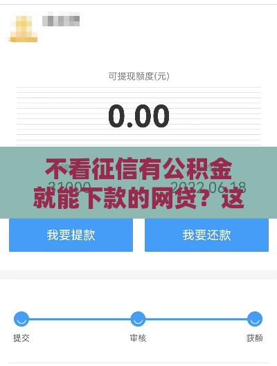 不看征信有公积金就能下款的网贷？这5个平台审核真宽松