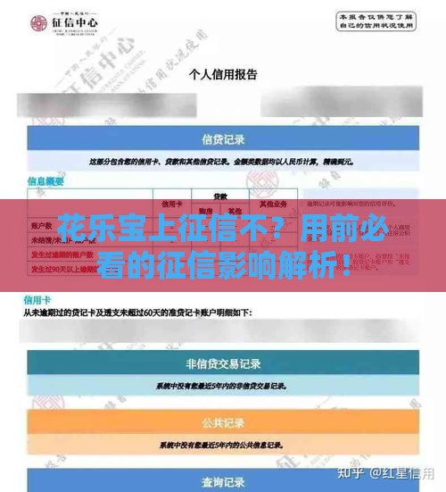 花乐宝上征信不？用前必看的征信影响解析！