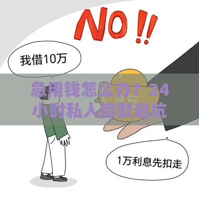 急用钱怎么办？24小时私人借款避坑指南！3招教你避开高利息陷阱
