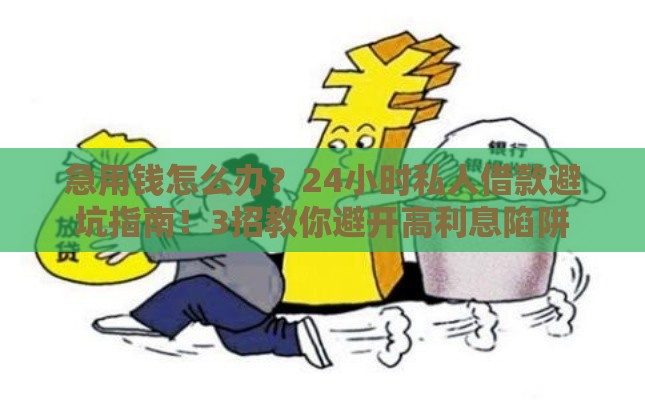 急用钱怎么办？24小时私人借款避坑指南！3招教你避开高利息陷阱