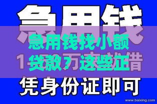 急用钱找小额贷款？这些正规渠道你可能不知道！