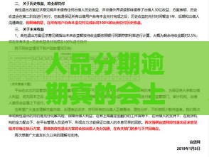 人品分期逾期真的会上征信吗？必看！一文说清你的征信风险