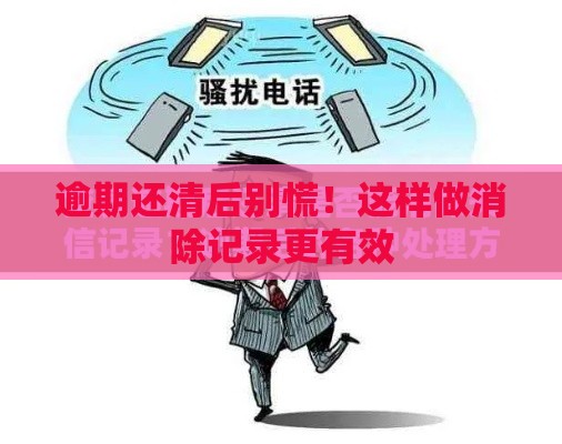 逾期还清后别慌！这样做消除记录更有效