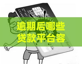 逾期后哪些贷款平台容易过审？别慌，这篇教你避坑！