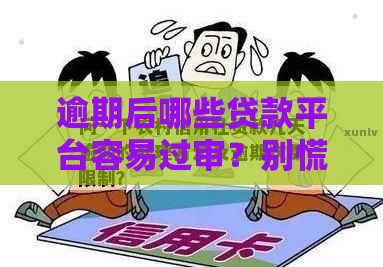 逾期后哪些贷款平台容易过审？别慌，这篇教你避坑！
