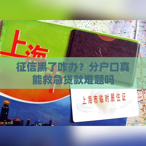 征信黑了咋办？分户口真能救急贷款难题吗