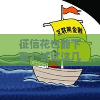 征信花也能下款？试试这几个靠谱贷款平台！