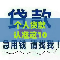 个人贷款认准这10家正规借款平台