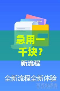 急用一千块？这些正规平台下款快，试试这几个靠谱口子！