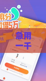 急用一千块？这些正规平台下款快，试试这几个靠谱口子！