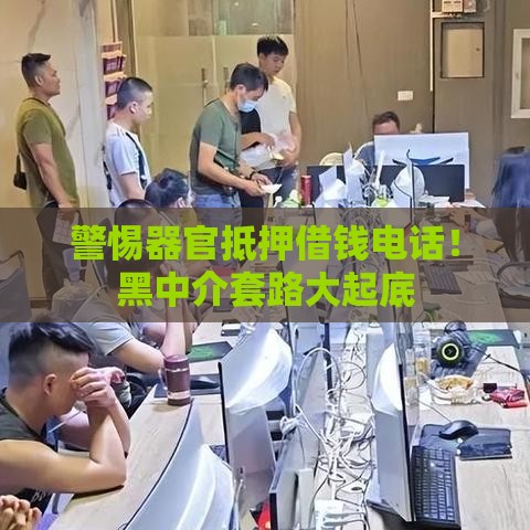 警惕器官抵押借钱电话！黑中介套路大起底