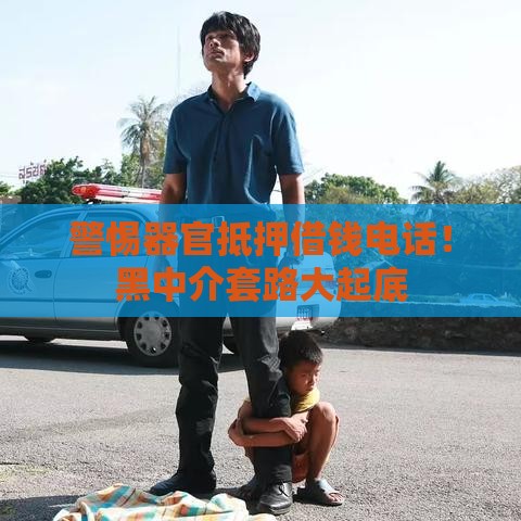 警惕器官抵押借钱电话！黑中介套路大起底