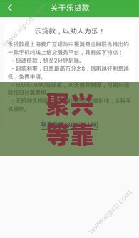 聚兴等靠谱平台当天到账借款攻略