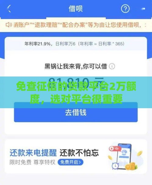 免查征信的贷款平台2万额度，选对平台很重要