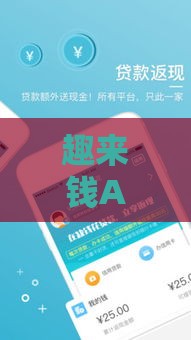 趣来钱APP下载入口在哪？手把手教你找到靠谱渠道，安全借贷更省心！