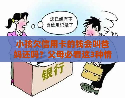小孩欠信用卡的钱会叫爸妈还吗？父母必看这3种情况！