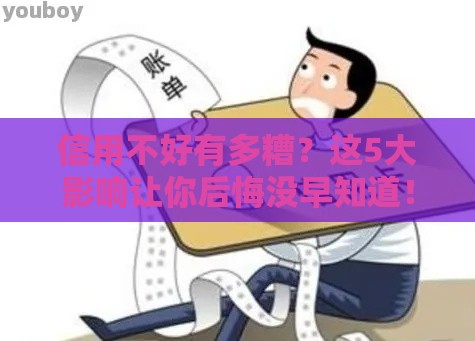 信用不好有多糟？这5大影响让你后悔没早知道！