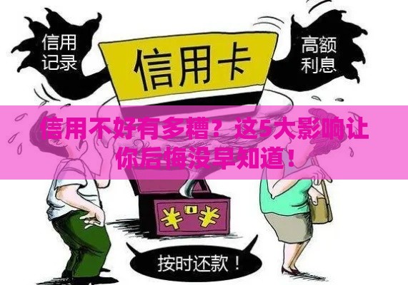 信用不好有多糟？这5大影响让你后悔没早知道！