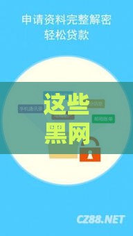 这些黑网贷口子千万别碰！贷款避坑必看指南