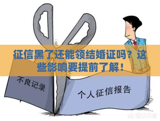 征信黑了还能领结婚证吗？这些影响要提前了解！