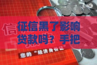 征信黑了影响贷款吗？手把手教你补救3大绝招