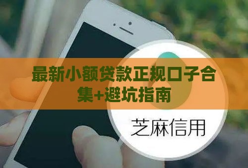 最新小额贷款正规口子合集+避坑指南