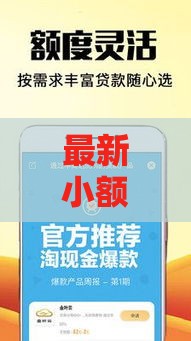 最新小额贷款正规口子合集+避坑指南