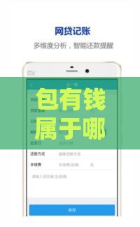 包有钱属于哪里的口子？一文讲透靠谱贷款平台怎么选