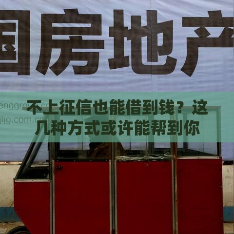 不上征信也能借到钱？这几种方式或许能帮到你