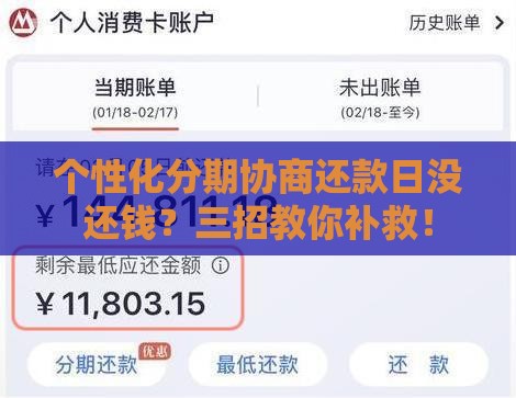 个性化分期协商还款日没还钱？三招教你补救！
