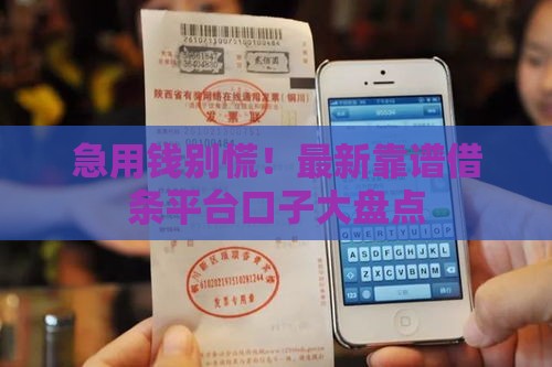急用钱别慌！最新靠谱借条平台口子大盘点