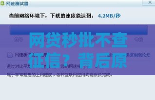 网贷秒批不查征信？背后原因大揭秘！放款快的关键在这里