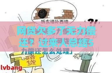 网贷欠多了无力偿还？过来人总结5步自救指南