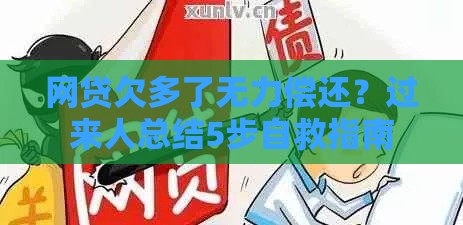 网贷欠多了无力偿还？过来人总结5步自救指南